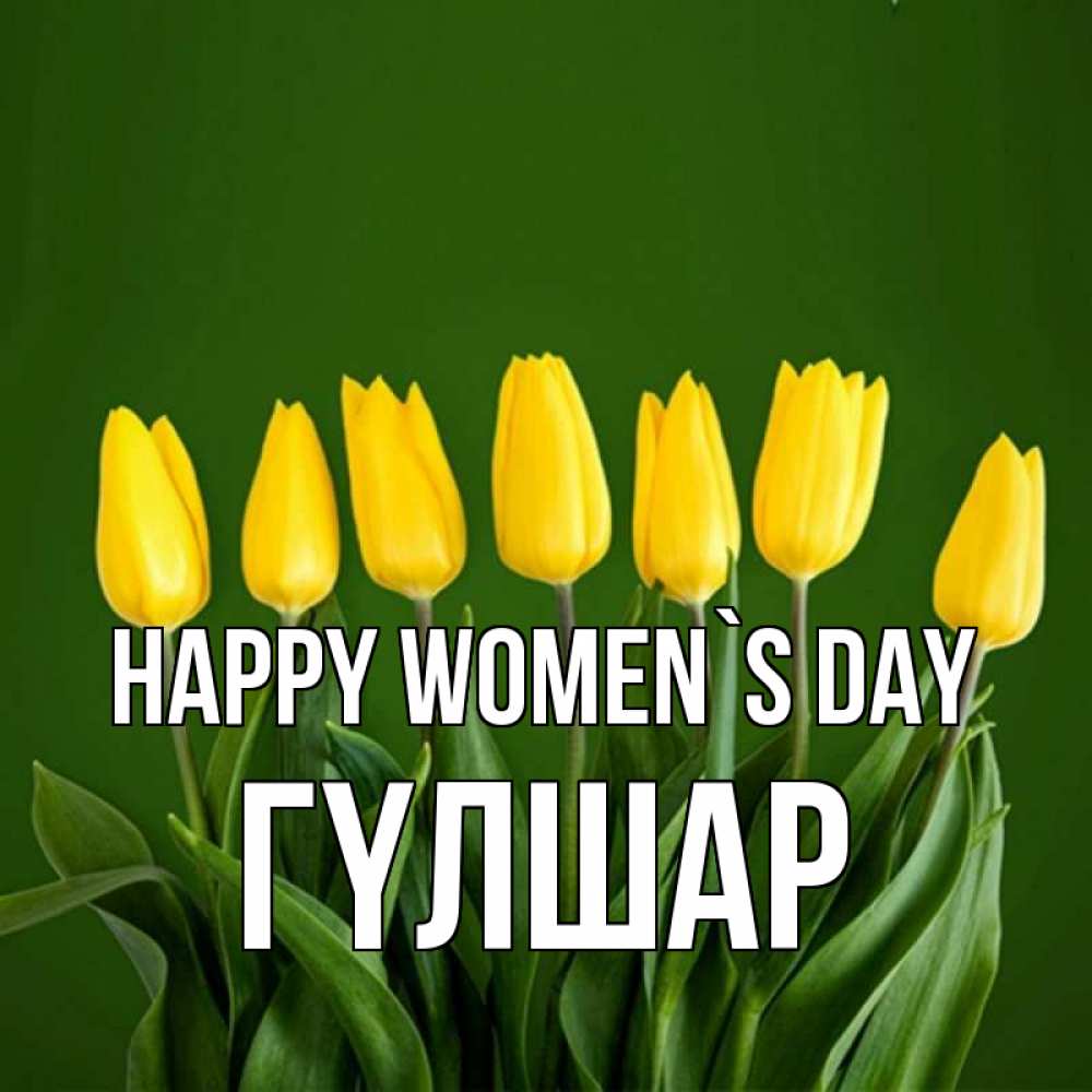 Greetings card с именем, ГҮЛШАР happy women`s day желтого цвета 3 Greetings with text for free download 